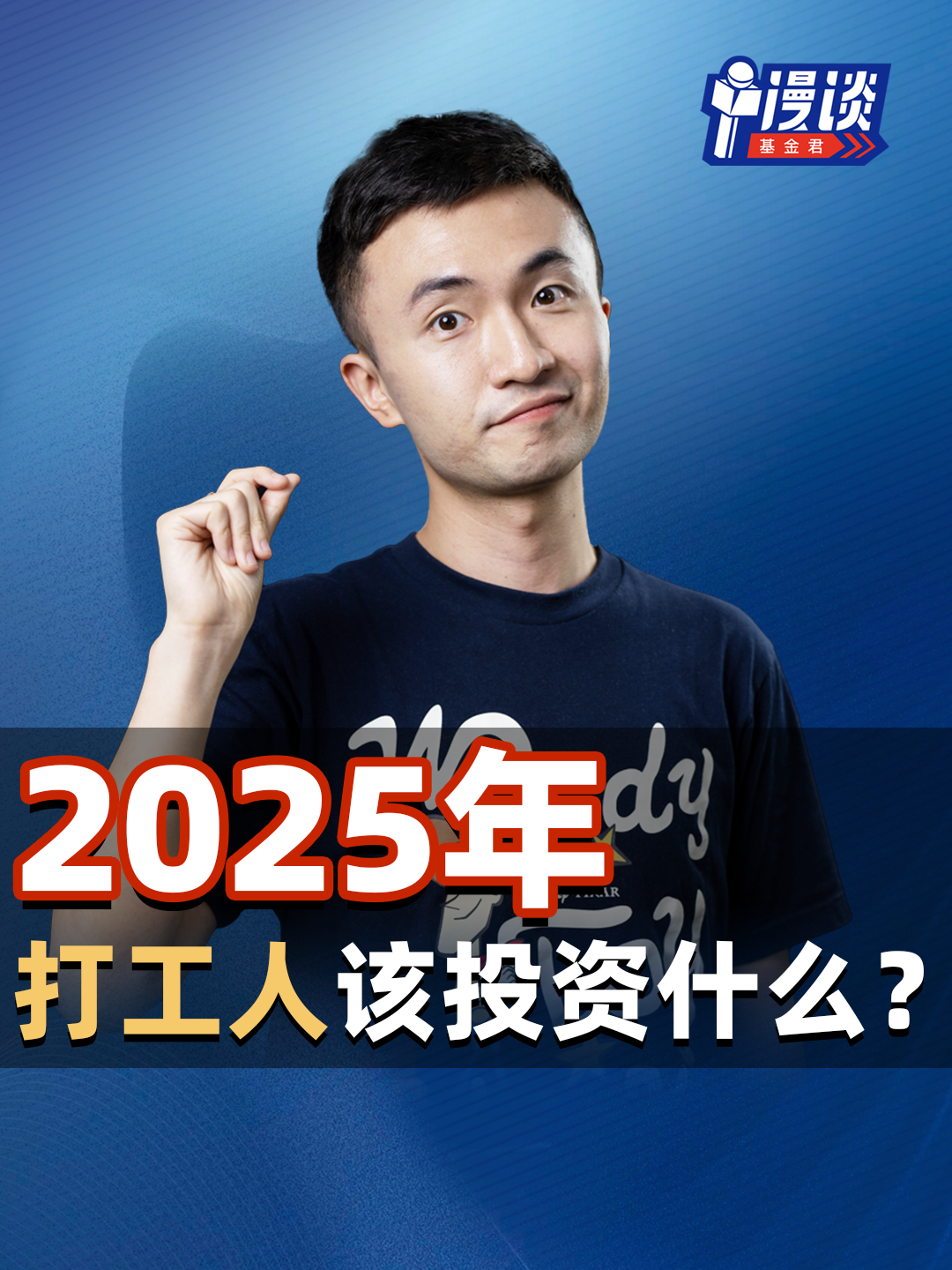 2025年，打工人该投资什么？