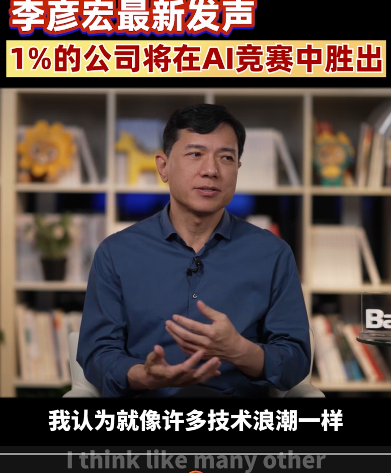 李彦宏最新发声！1%的公司将在AI竞赛中胜出 #李彦宏 #百度 #AI