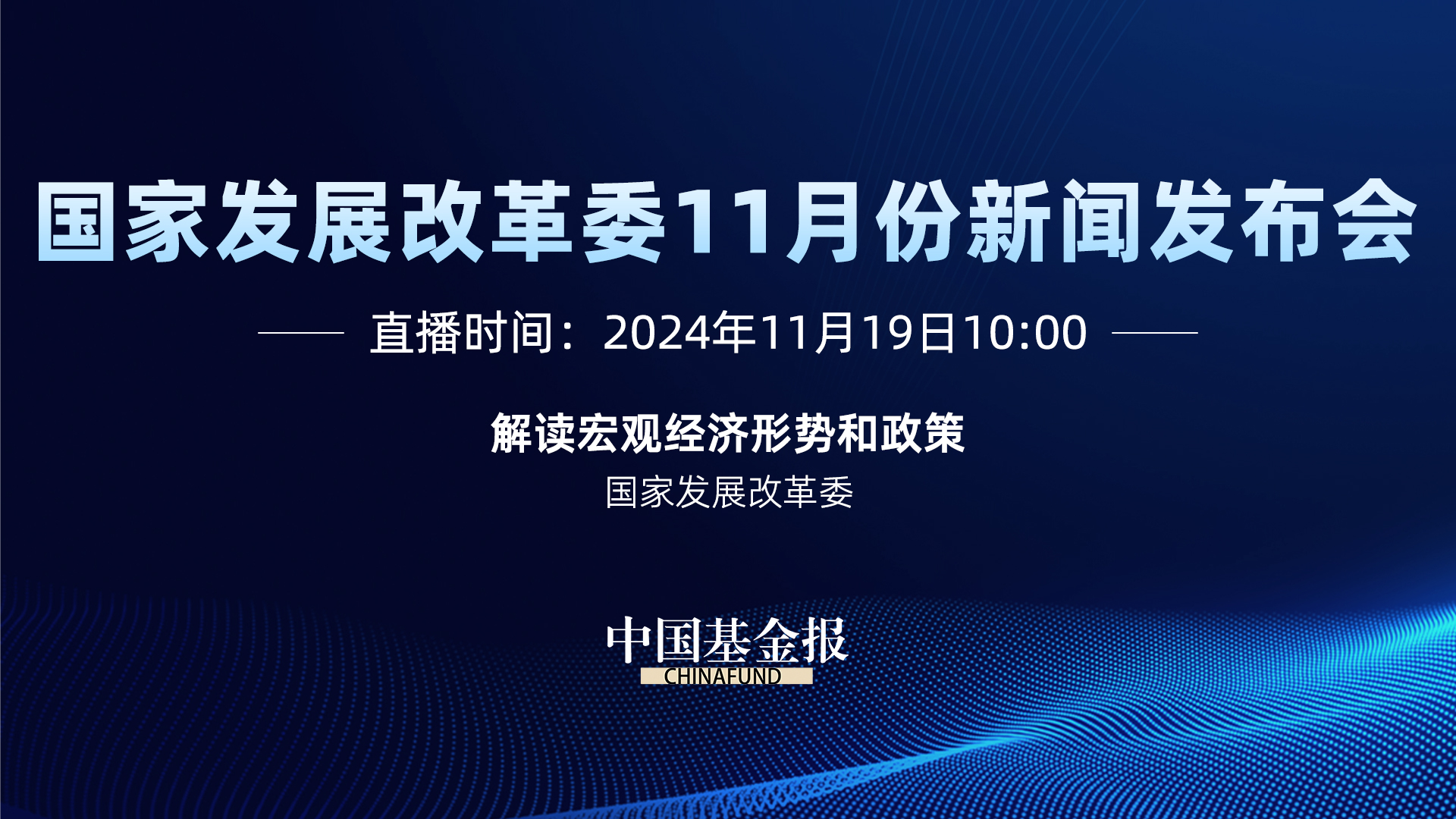 国家发改委11月份新闻发布会 中国基金报