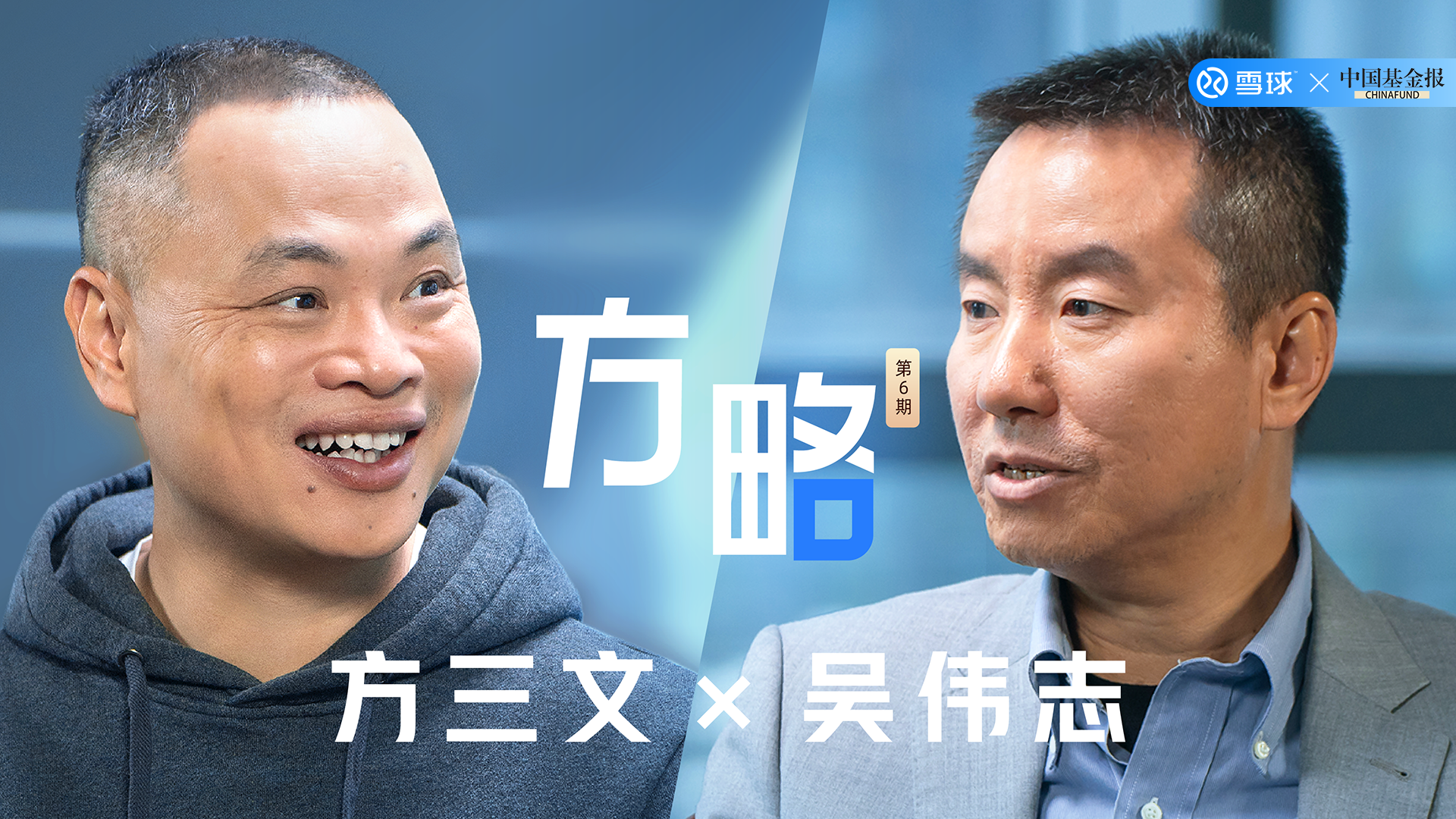 方三文对话吴伟志：30年投资老将是如何穿越5轮牛熊的？