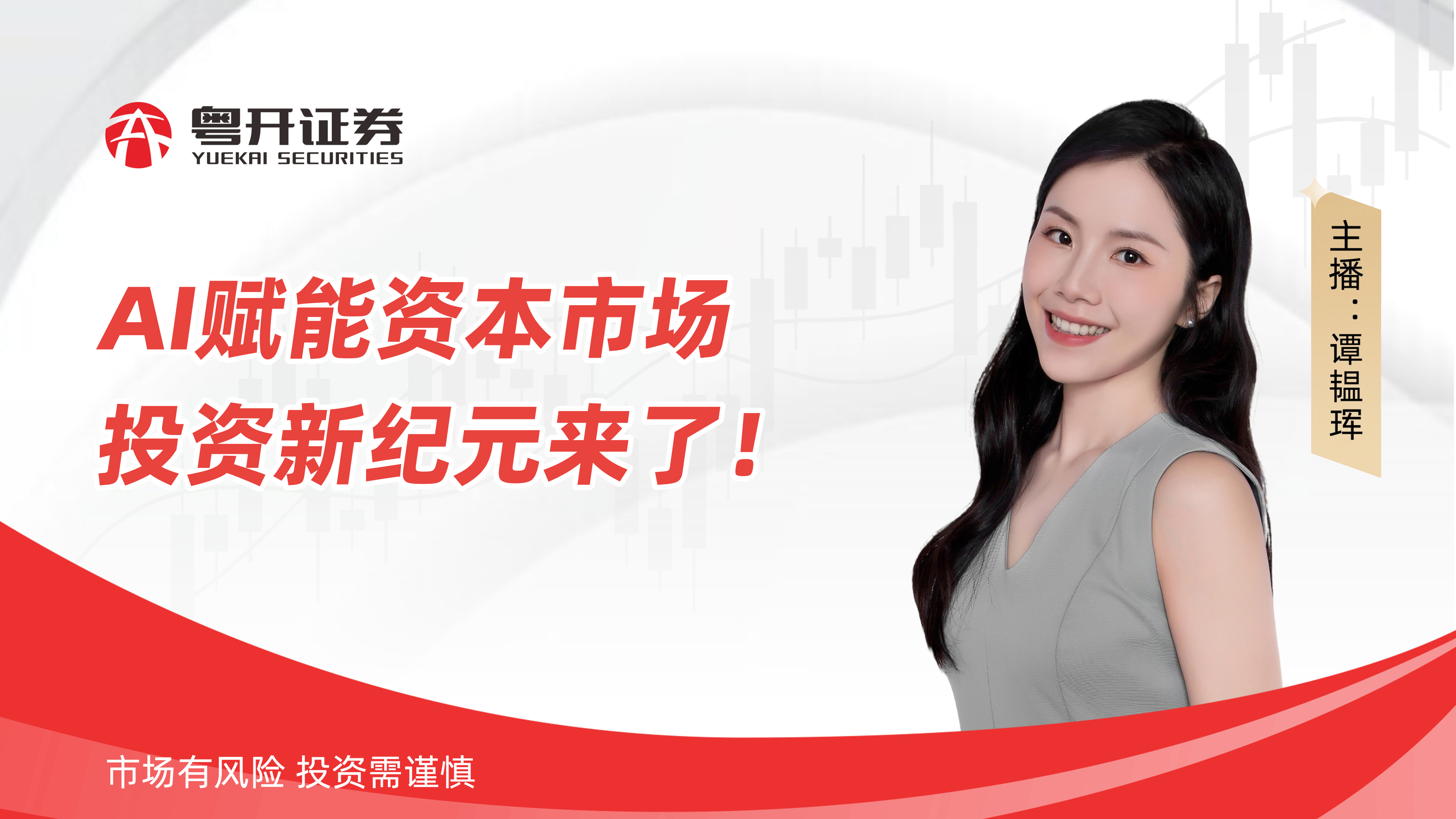 AI赋能资本市场，投资新纪元来了！
