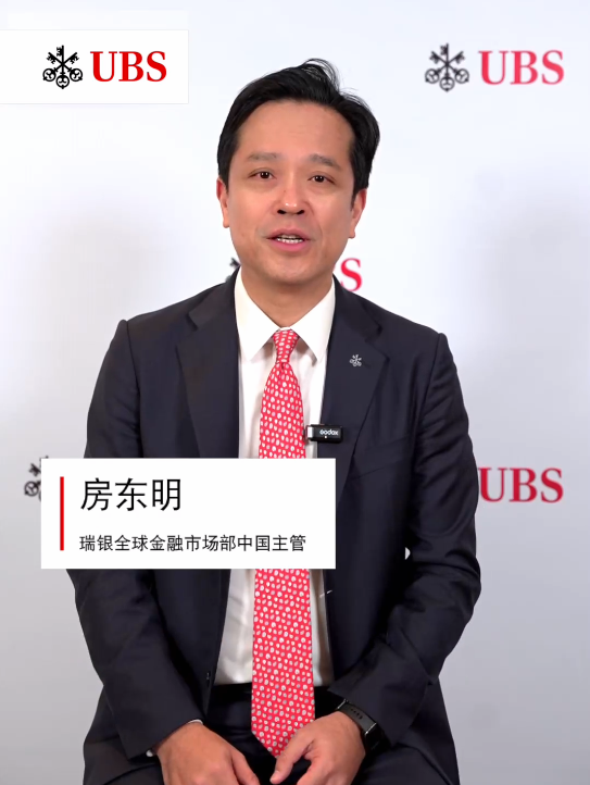 瑞银全球金融市场部中国主管房东明：中国A股市场流动性持续稳定增长，交易型和配置型海外投资者持续关注