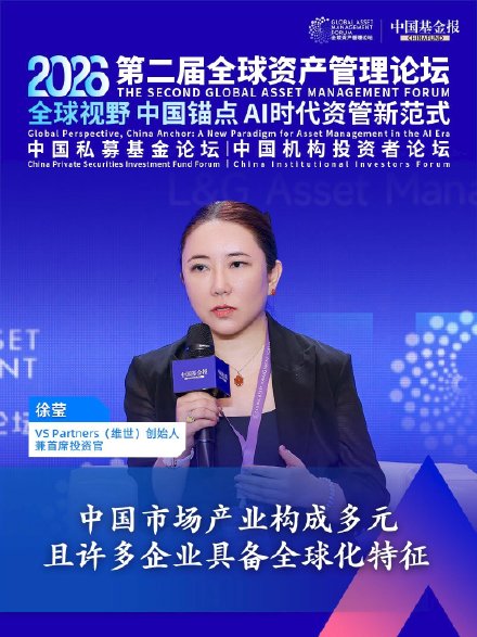 独家直击！VSPartners(维世)创始人兼首席投资官海外投资者徐莹（Vanessa Xu）：中国市场产业构成多元  且许多企业具备全球化特征