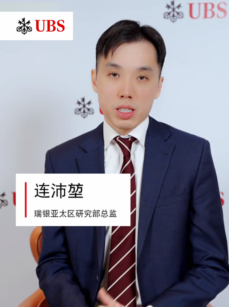 瑞银亚太区研究部总监 连沛堃：瑞银在亚太区首推瑞银研究思享会(UBS-ARC)，连接亚太私营企业，突破传统研究方法，开辟全新投资洞见