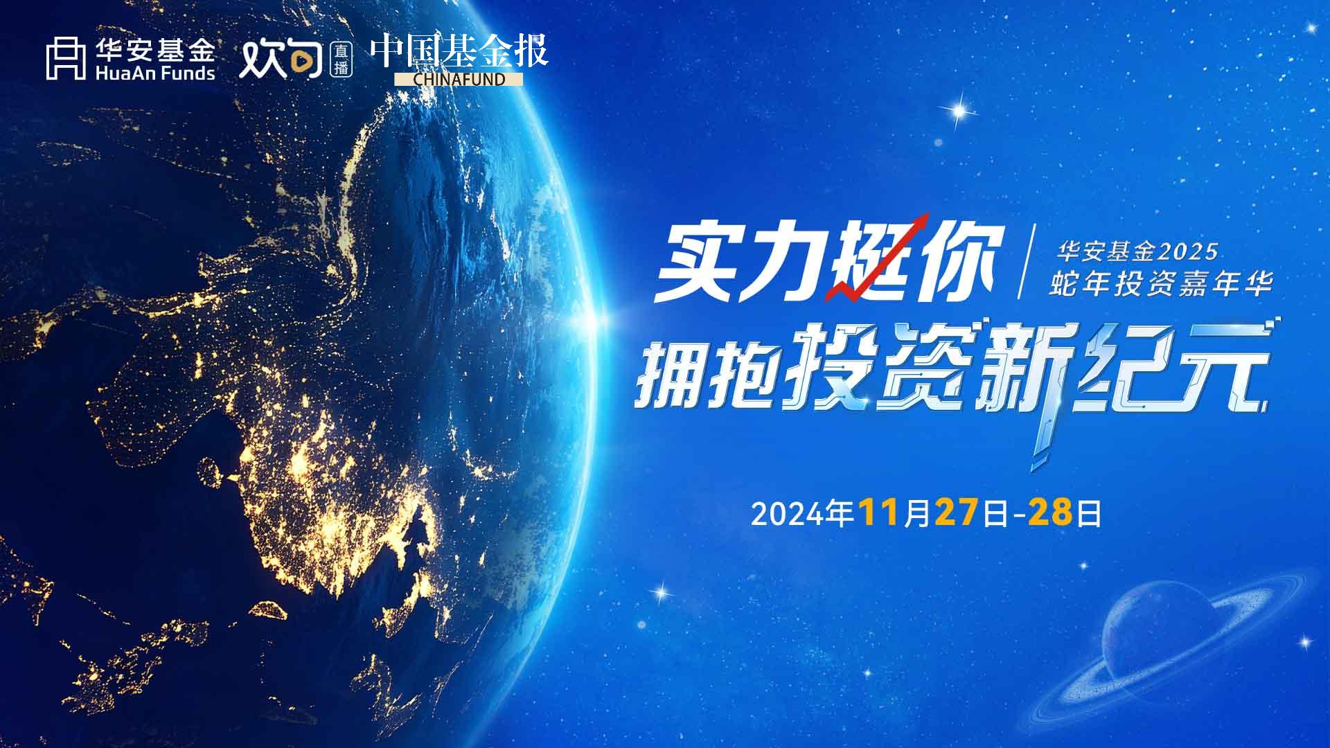 实力挺你 拥抱投资新纪元——华安基金2025蛇年投资嘉年华专场二：多元洞察，智趋前行