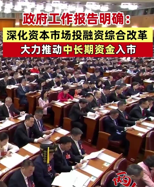 政府工作报告明确：深化资本市场投融资综合改革，大力推动中长期资金入市