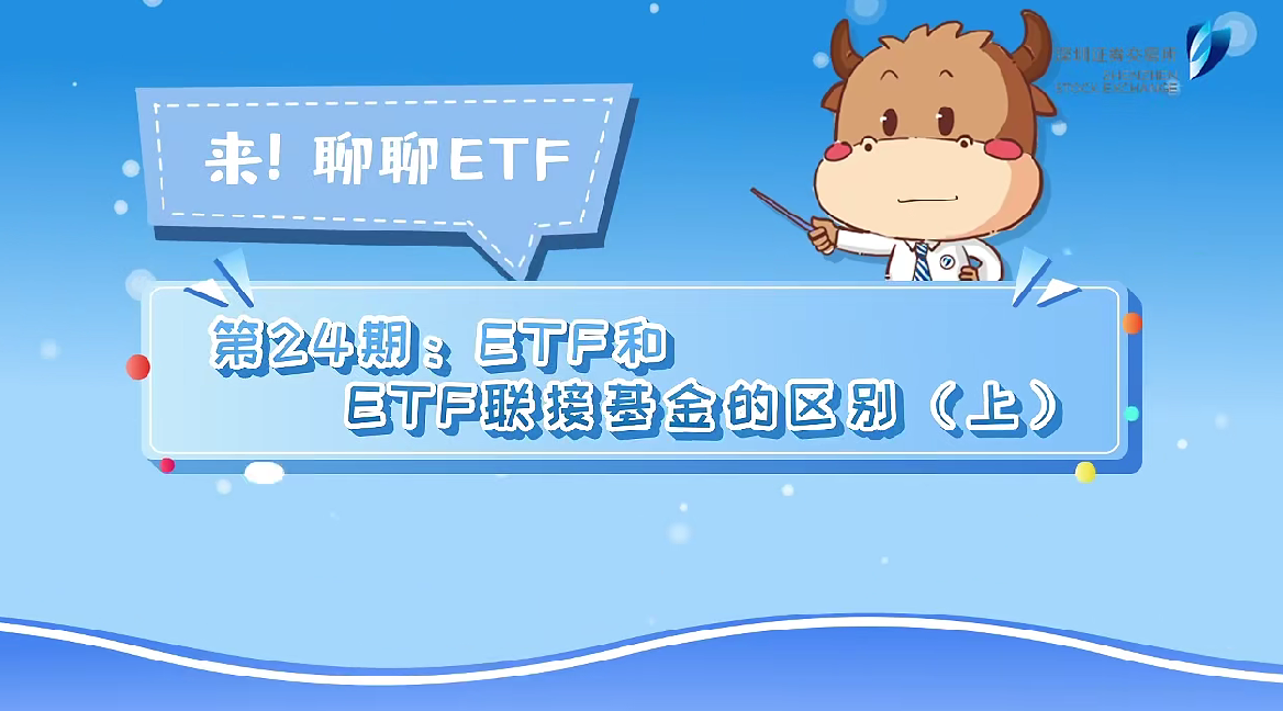 深交所投教 | 《来！聊聊ETF》第24期：ETF和ETF联接基金的区别（上）