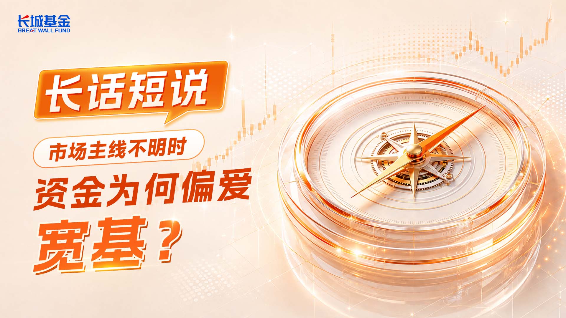 长话短说 | 市场主线不明时，资金为何偏爱宽基？