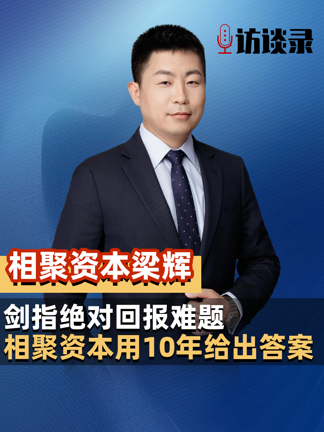 相聚资本总经理梁辉：剑指绝对回报难题，相聚资本用10年给出答案