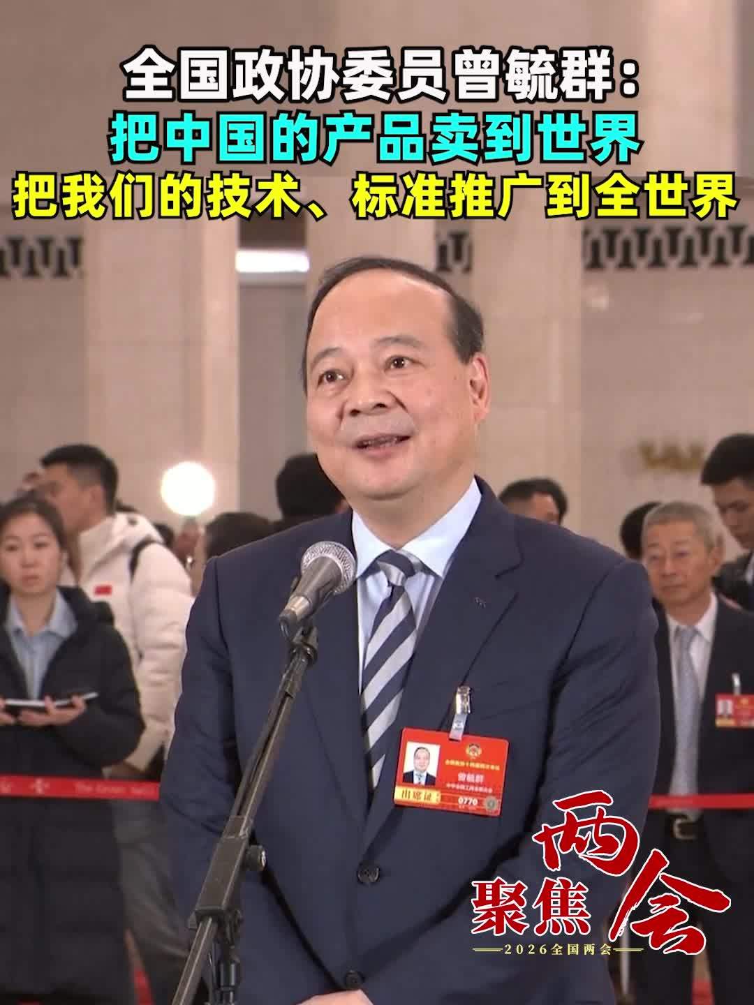 全国政协委员曾毓群：把中国的产品卖到世界，把我们的技术、标准推广到全世界