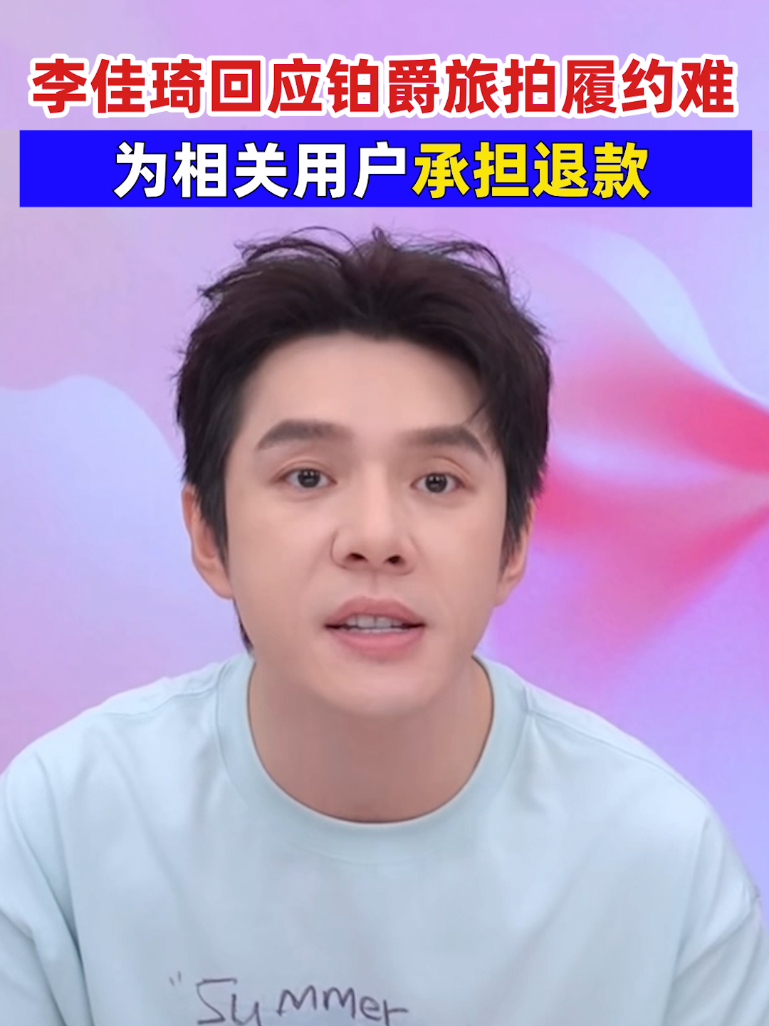 李佳琦回应铂爵旅拍履约难 为相关用户承粗退款