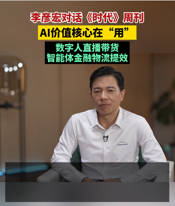 李彦宏对话《时代》周刊 AI价值核心在“用”