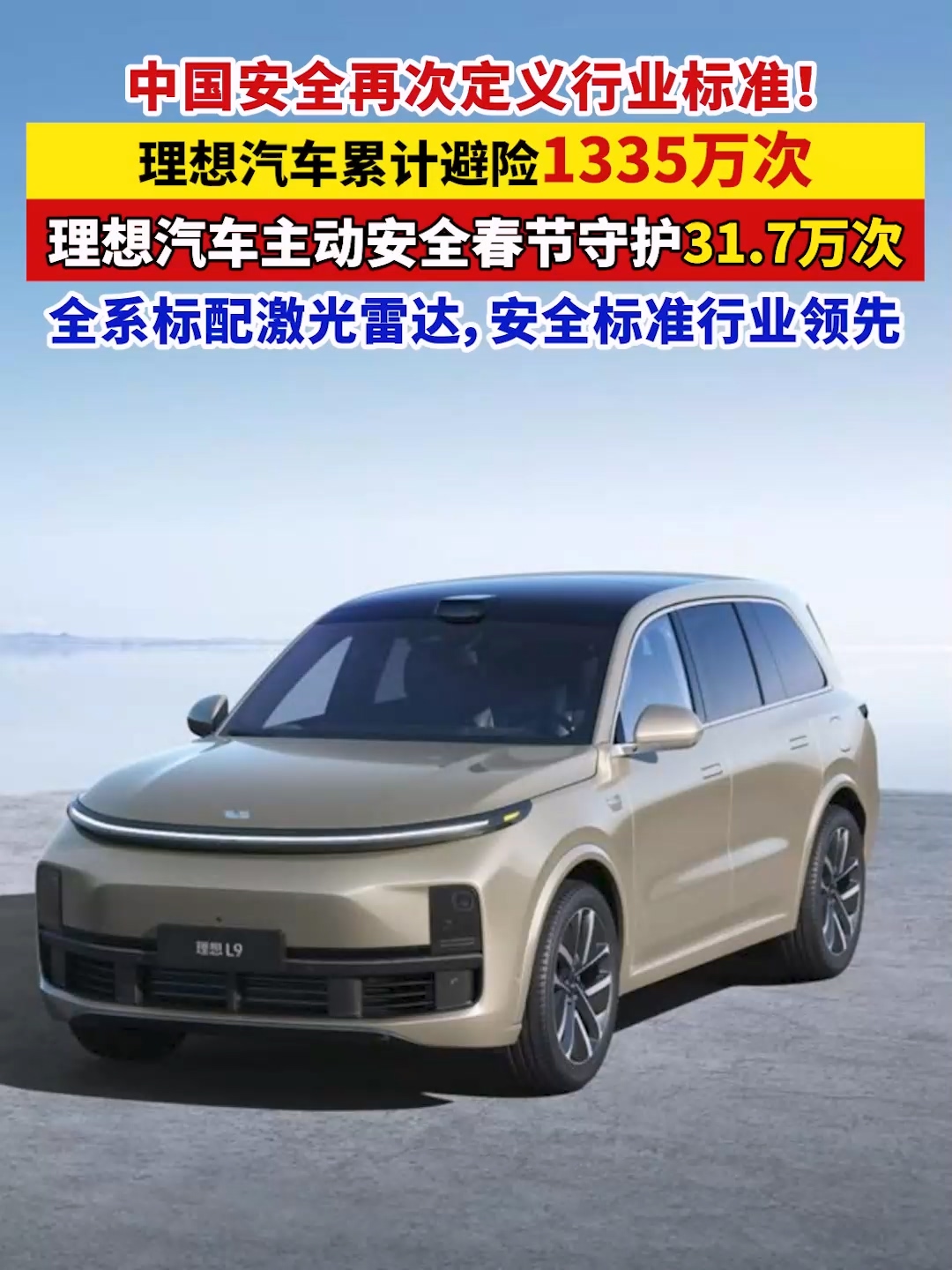 中国安全再次定义行业标准！理想汽车累计避险1335万次，理想汽车主动安全春节守护31.7万次，全系标配激光雷达，安全标准行业领先 #理想汽车 #安全