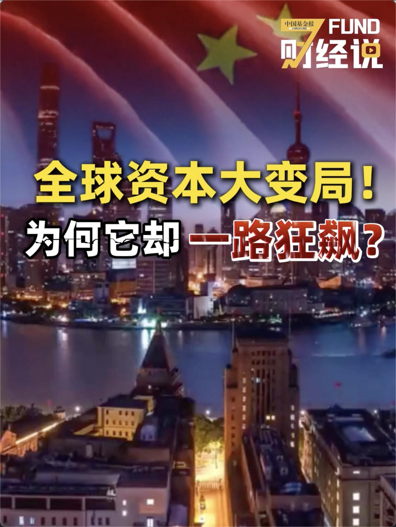 全球资本大变局！为何它却一路狂飙？
