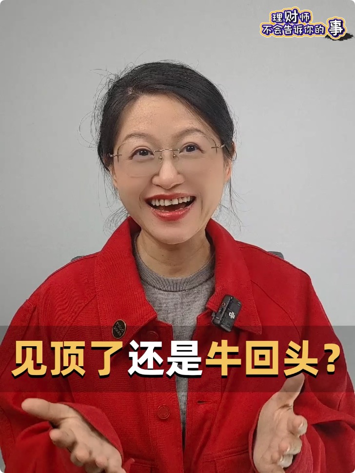 见顶了还是牛回头？