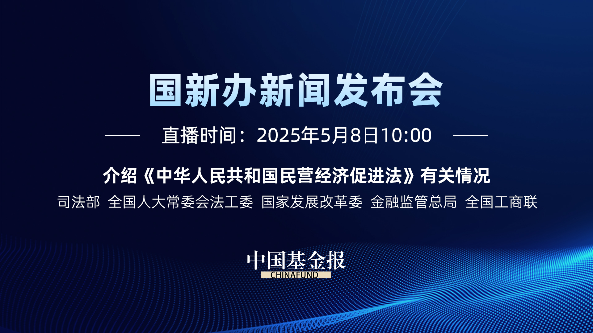 国新办就《中华人民共和国民营经济促进法》有关情况举行新闻发布会