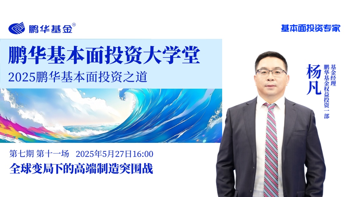 鹏华基本面投资大学堂·第七期第十一讲 | 全球变局下的高端制造突围战