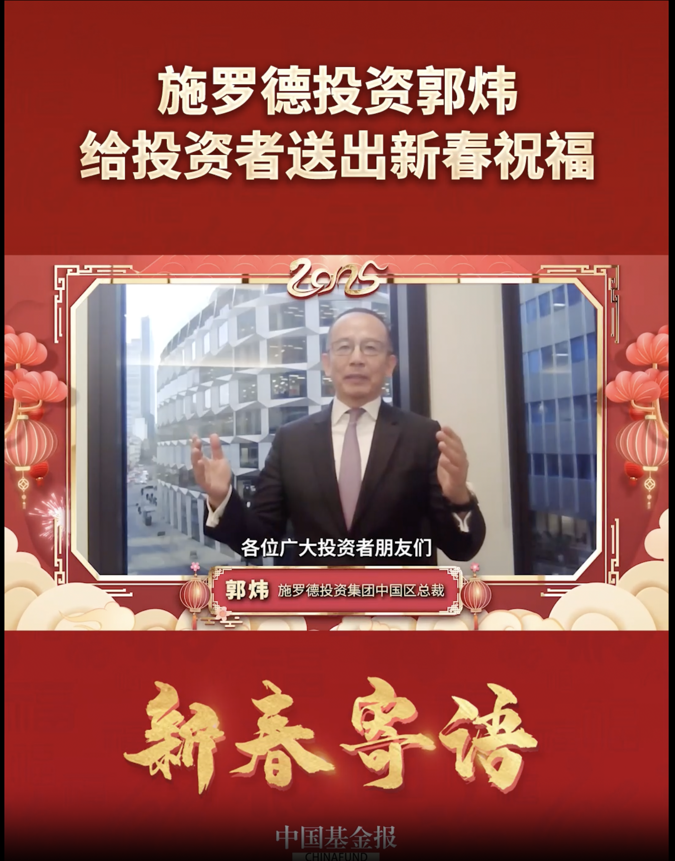 施罗德投资集团中国区总裁郭炜新春致辞：坚定与中国市场同行，助力多元化投资与养老金生态发展#施罗德 #新春寄语