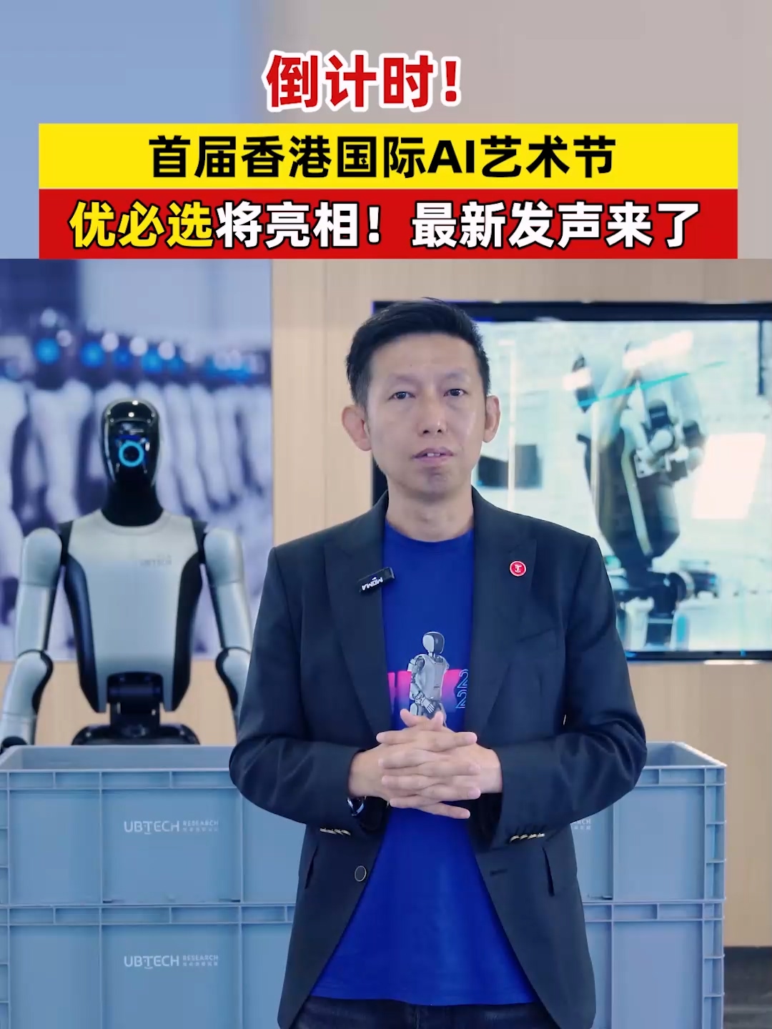 倒计时！首届香港国际AI艺术节，优必选将亮相！最新发声来了