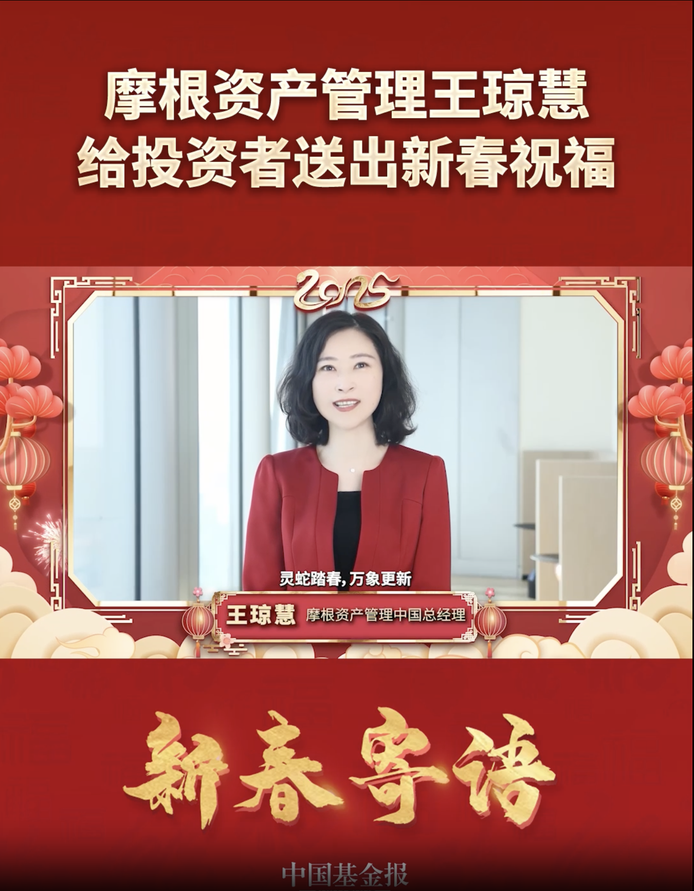 摩根资产管理中国总经理王琼慧给投资者送出新春祝福#摩根资管 #新春寄语