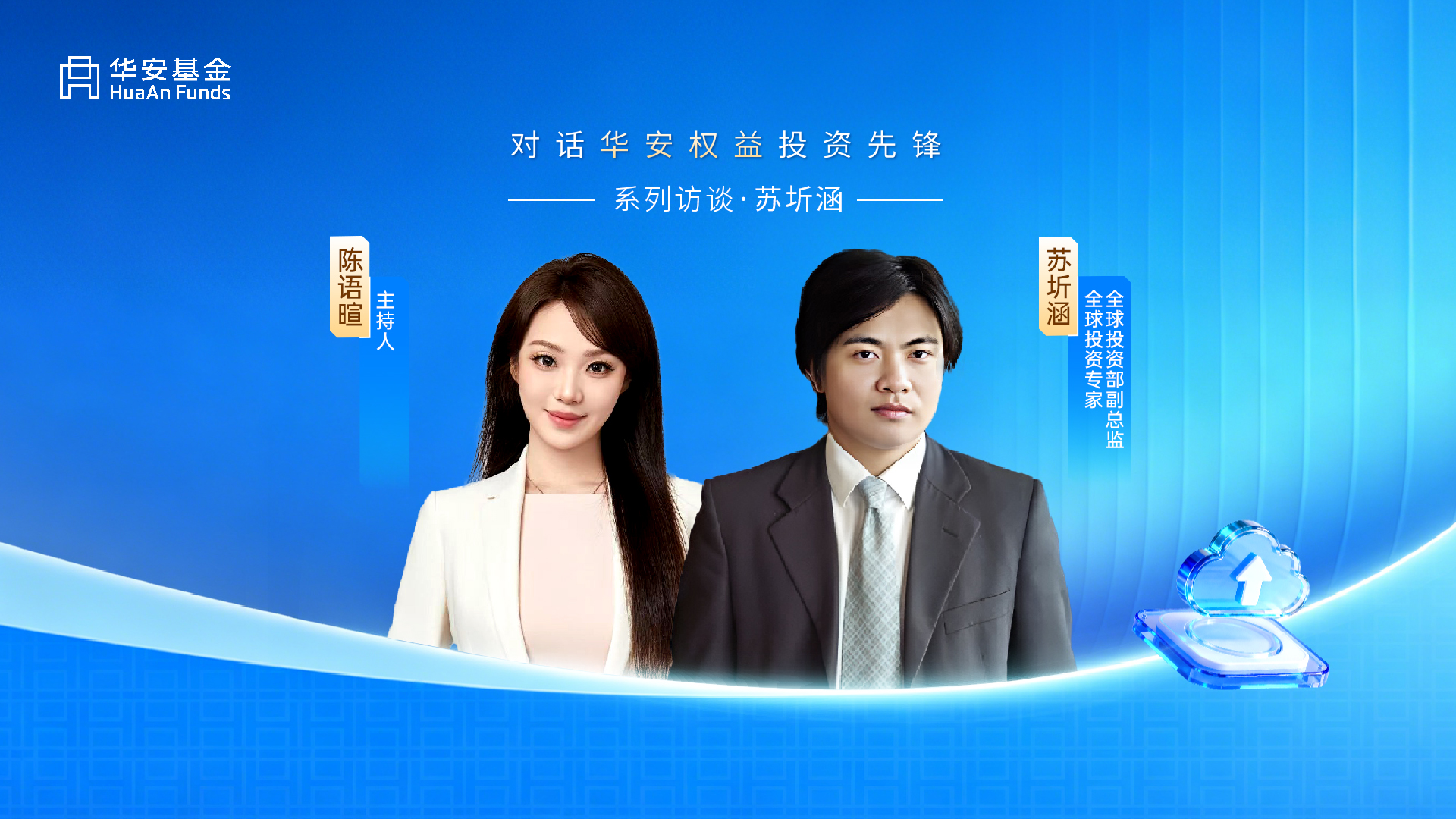 对话华安权益投资先锋苏圻涵：洞见全球视野 透视跨境投资地图