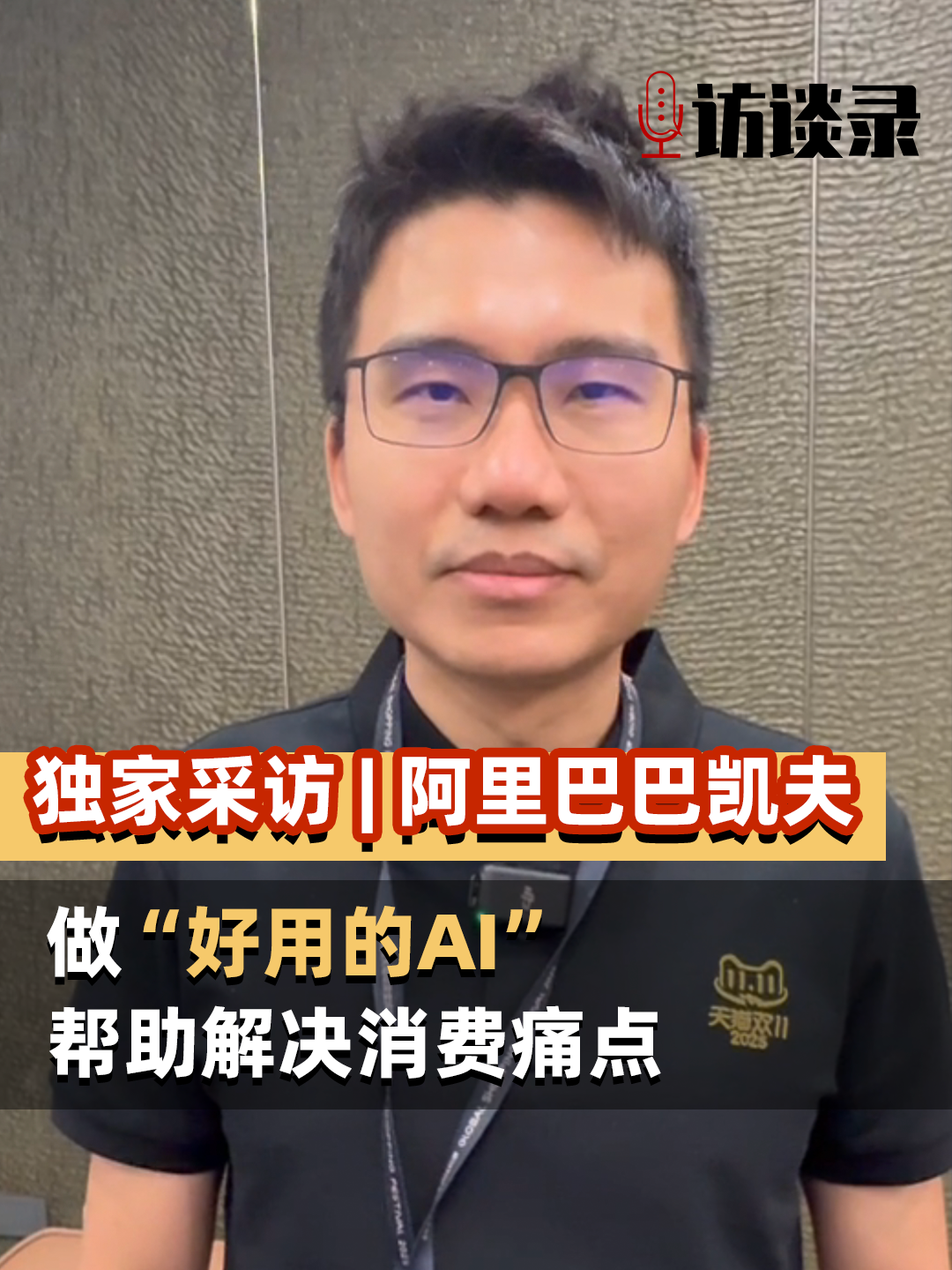 独家采访|阿里巴巴集团副总裁凯夫：做“好用的AI”，帮助解决消费痛点