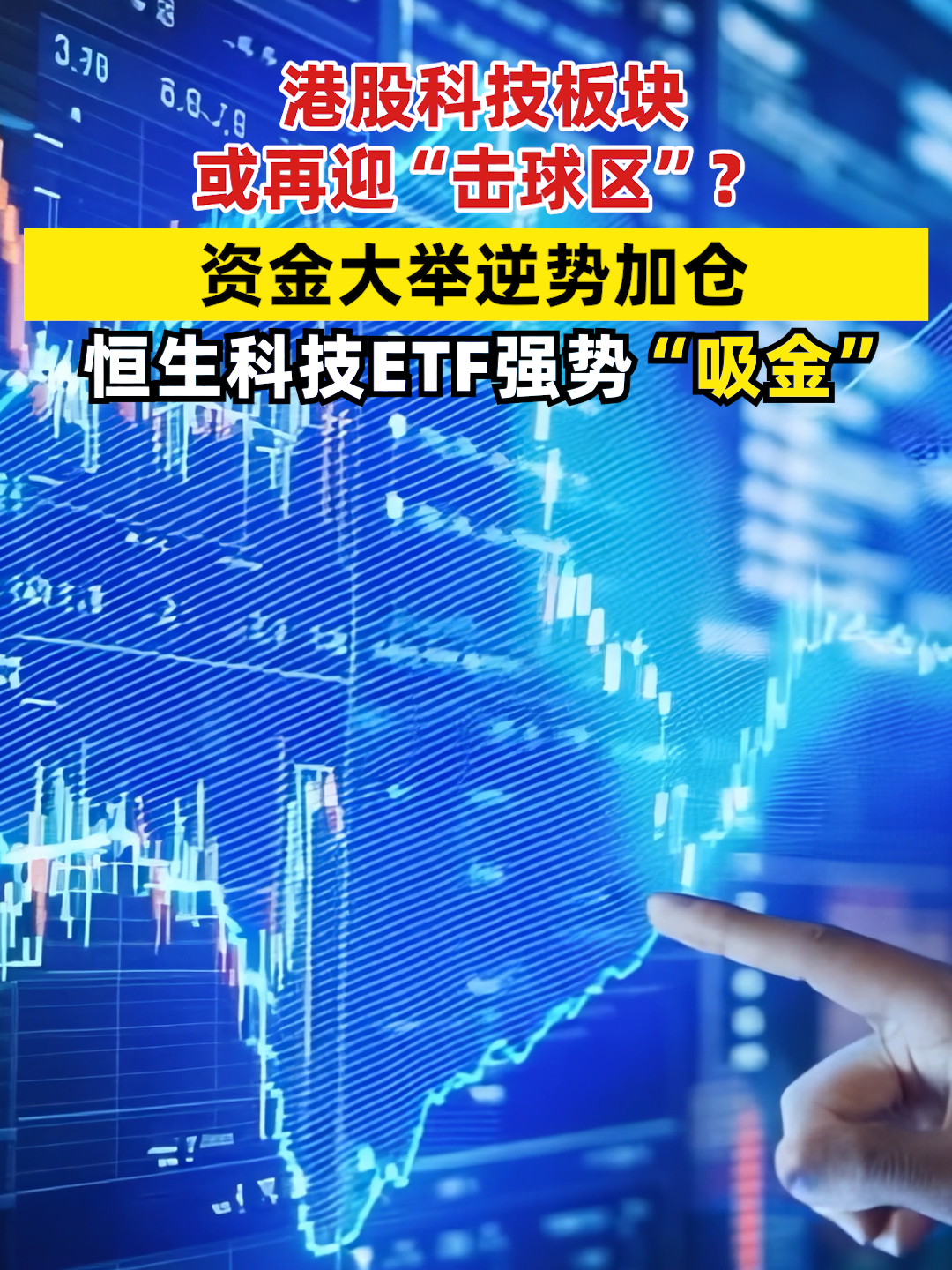 港股科技板块或再迎“击球区”？资金大举逆势加仓，恒生科技ETF强势“吸金” #恒生科技ETF #港股科技板块 #ETF #华泰柏瑞