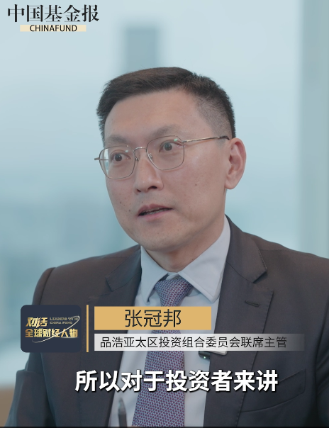 品浩亚太区投资组合委员会联席主管张冠邦：我们看好美元更看好新兴市场货币