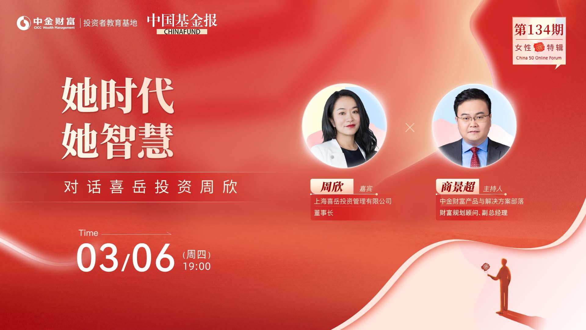 云会客厅|她时代 她智慧——对话喜岳投资周欣