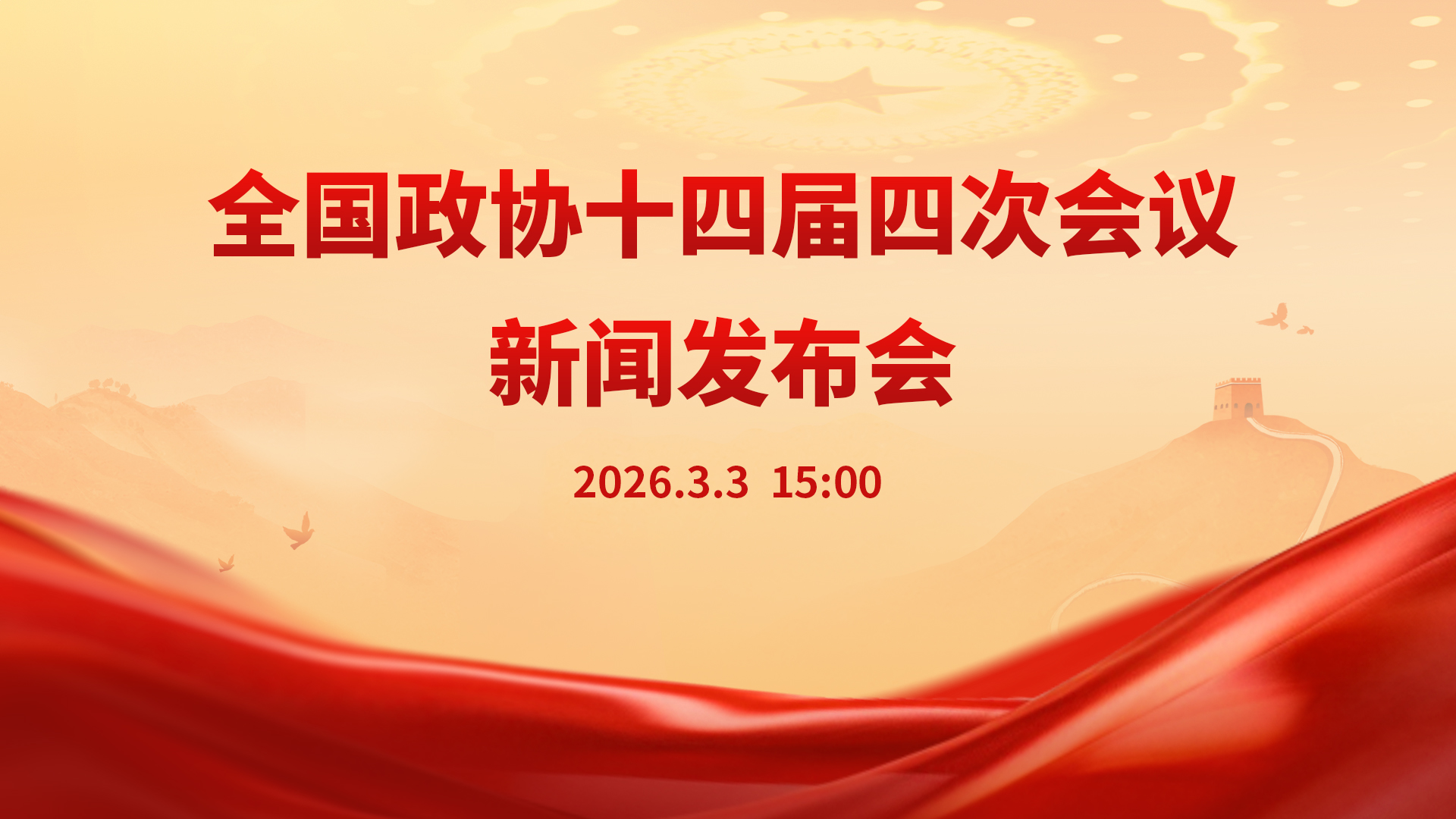 全国政协十四届四次会议新闻发布会