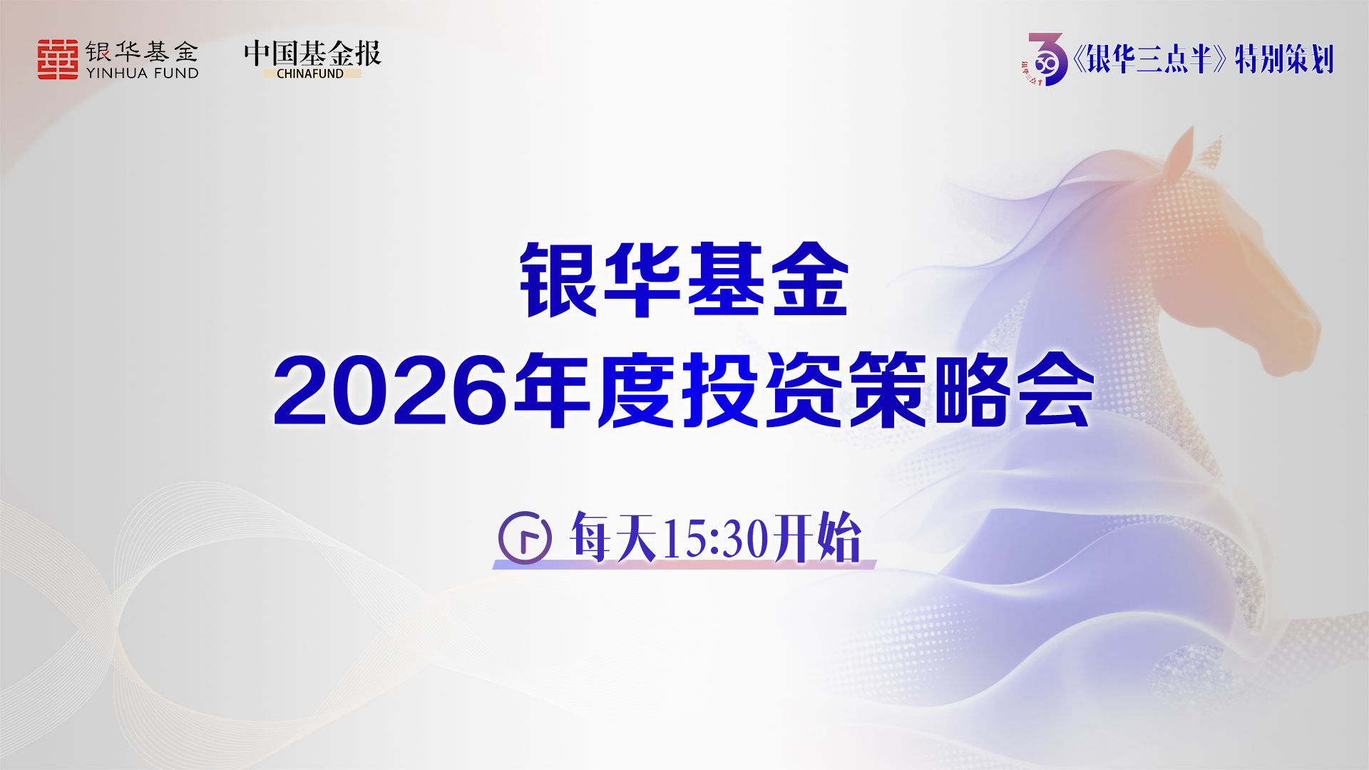 《银华三点半》特别策划——银华基金2026年度投资策略会：资产配置专场