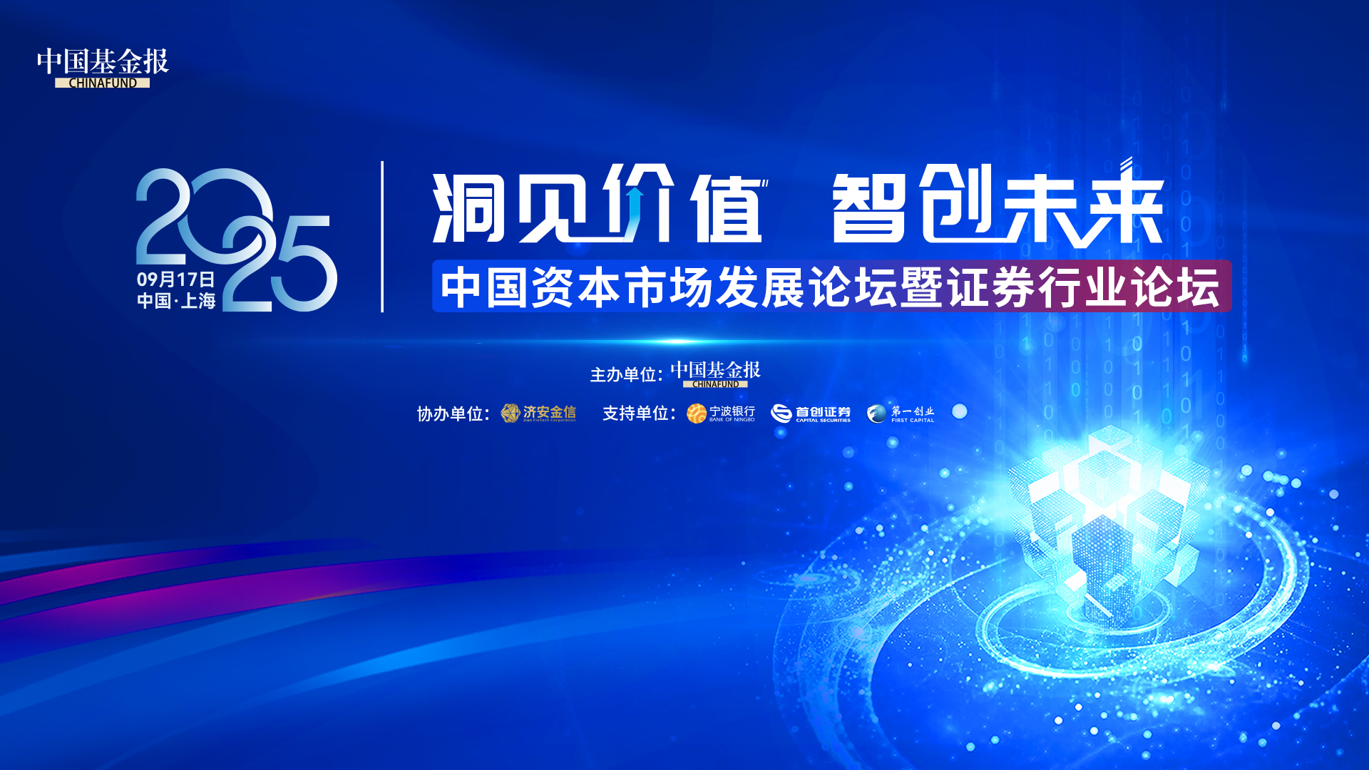 洞见价值 智创未来 | 2025中国资本市场发展论坛暨证券行业论坛