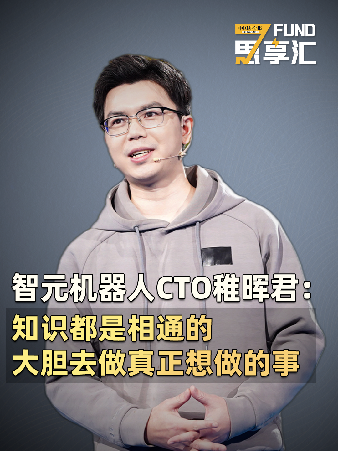 智元机器人CTO稚晖君：知识都是相通的，大胆去做真正想做的事#FUND思享汇 #智元机器人 #稚晖君 #人工智能