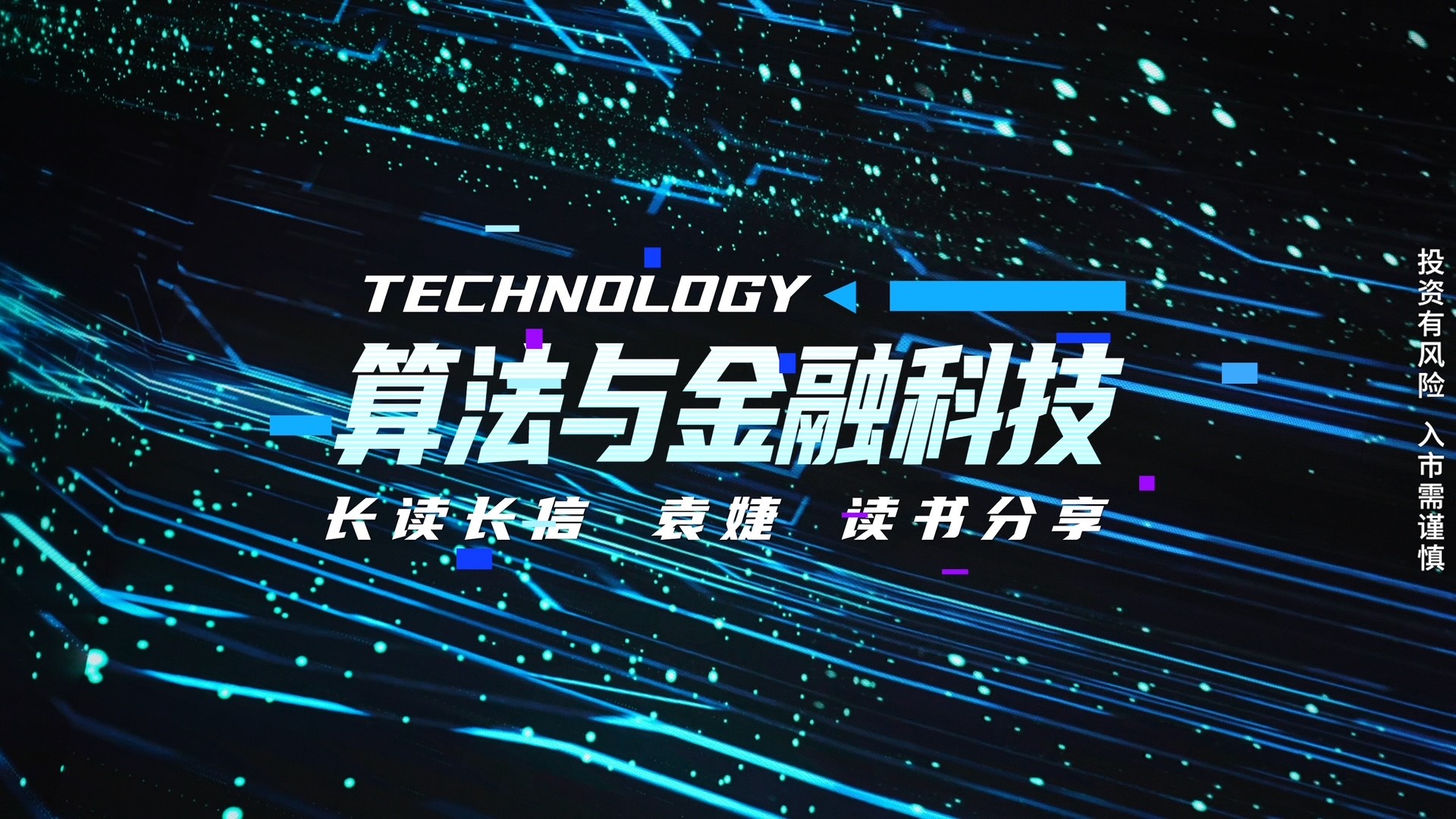 算法与金融科技