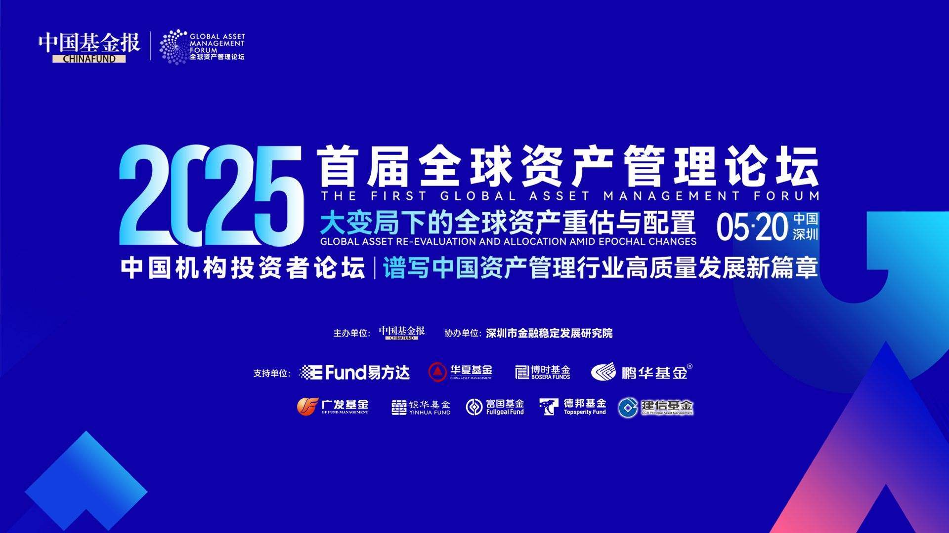 5月20日,中国深圳!首届全球资产管理论坛系列活动,重磅启动! 中国基金报