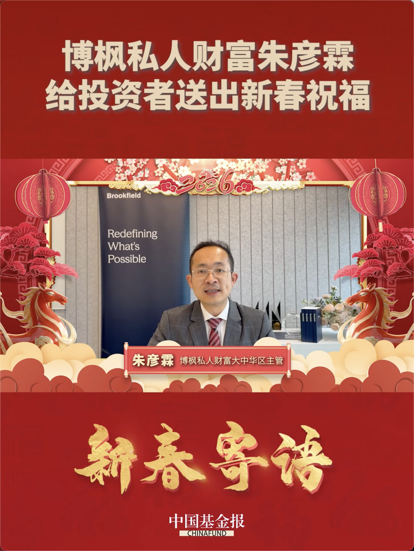 博枫私人财富朱彦霖给投资者送出新春祝福