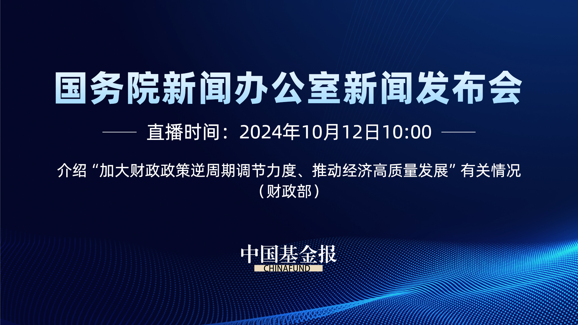 国务院新闻办公室新闻发布会（财政部）