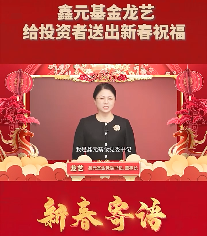鑫元基金给投资者送出新春祝福
