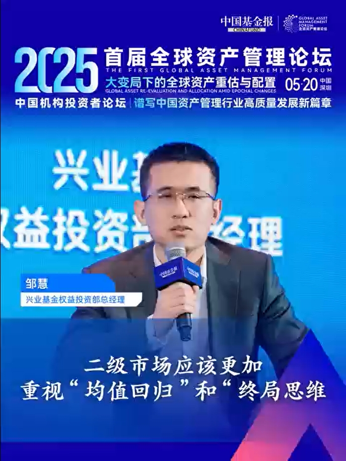 兴业基金权益投资部总经理邹慧：二级市场应该更加重视“均值回归”和“终局思维”