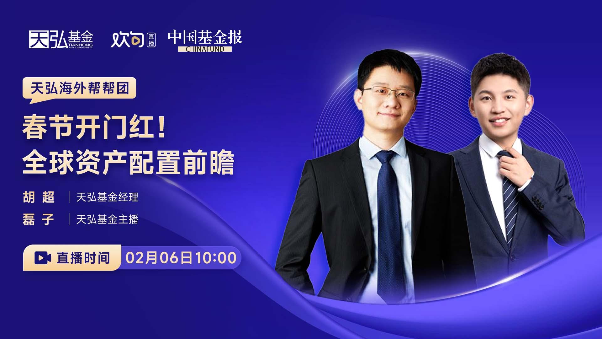 天弘海外帮帮团｜春节开门红！全球资产配置前瞻
