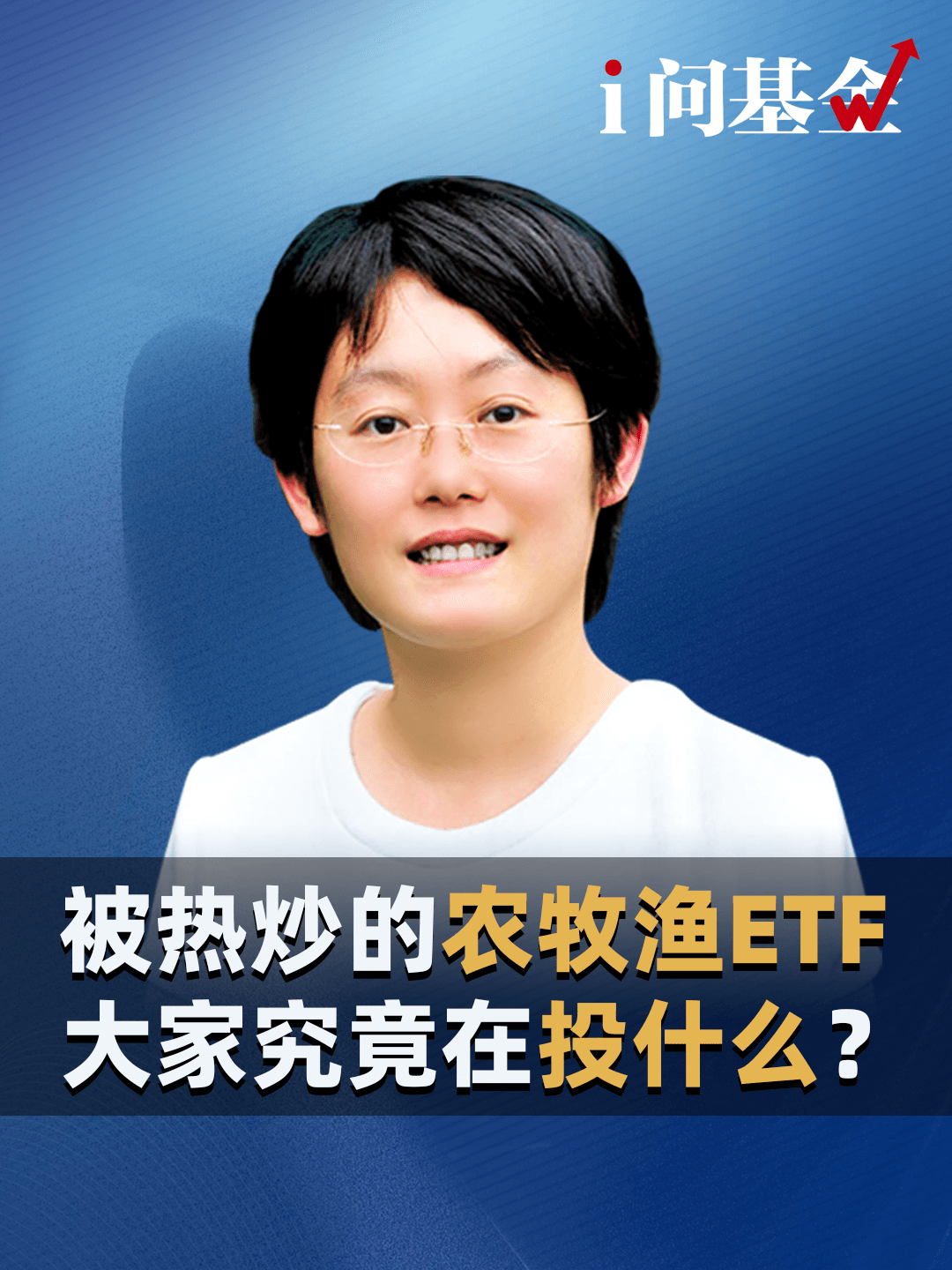 被热炒的农牧渔ETF，大家究竟在投什么？