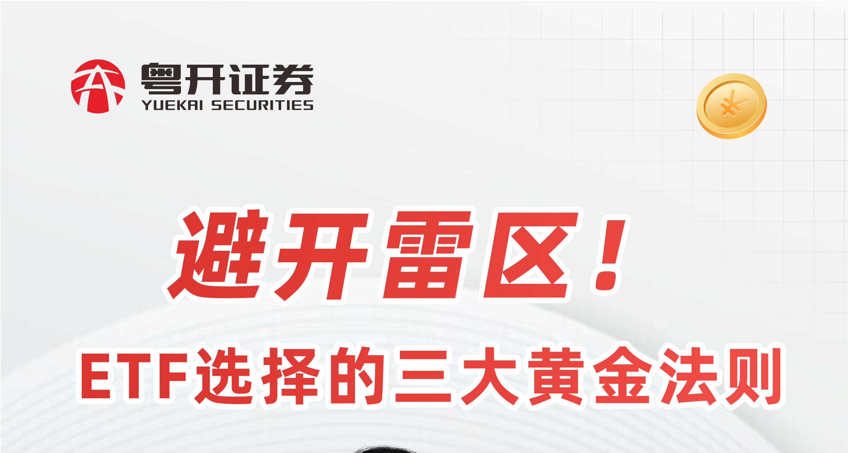 避开雷区！ETF选择的三大黄金法则