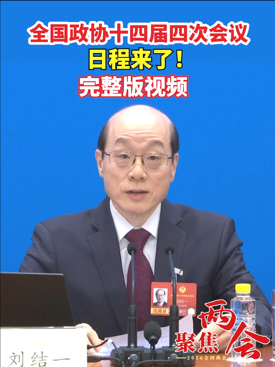 全国政协十四届四次会议 日程来了！完整版视频 #聚焦两会 #全国政协十四届四次会议