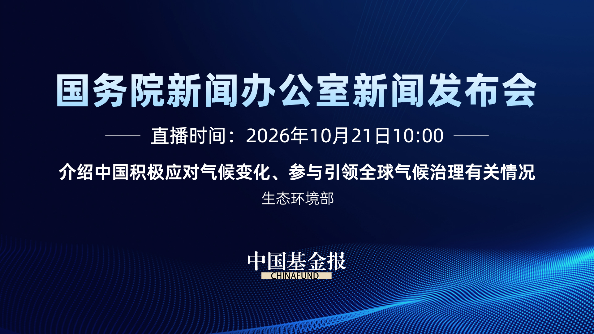 介绍中国积极应对气候变化、参与引领全球气候治理有关情况