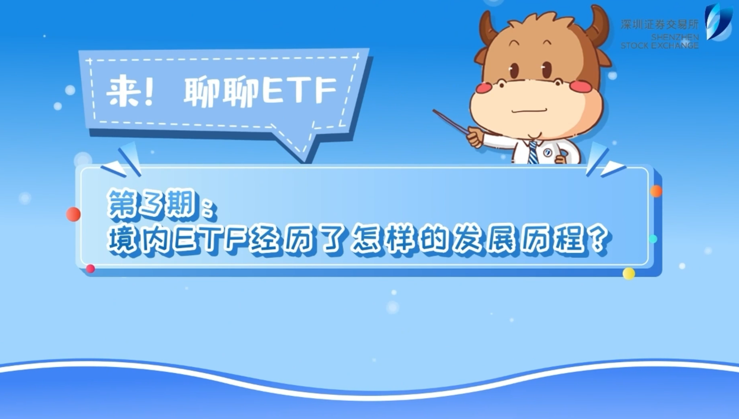 深交所投教 | 《来！聊聊ETF》第3期：境内ETF经历了怎样的发展历程