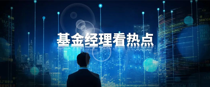 基金经理看热点
