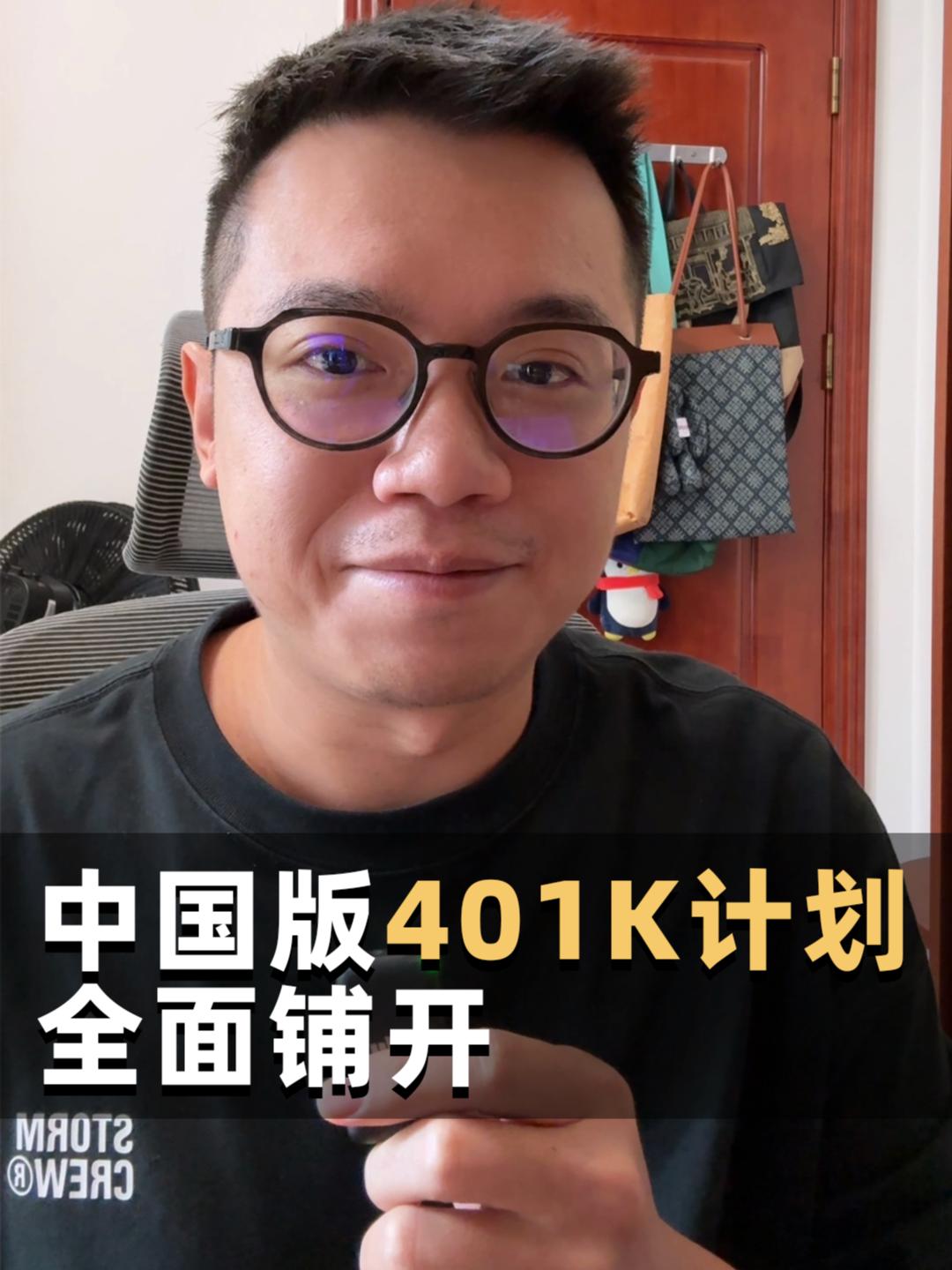 利好！中国版本的401K要来了！个人养老金制度将全面实施，可以配置85只权益指数基金。