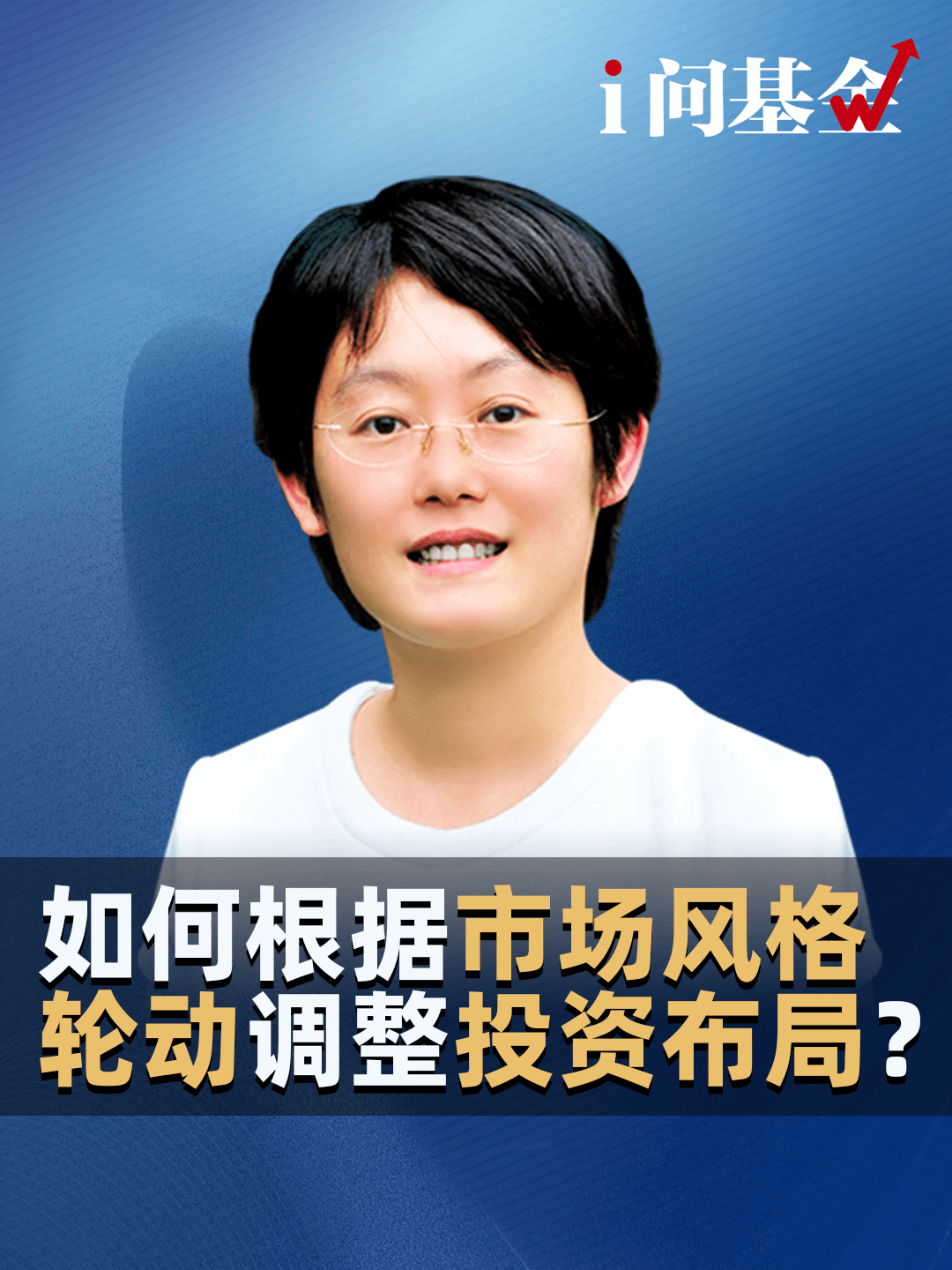 如何根据市场风格轮动调整投资布局？