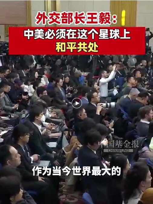 外交部长王毅：中美必须在这个星球上和平共处（记者：李树超 曹雯璟）#聚焦两会