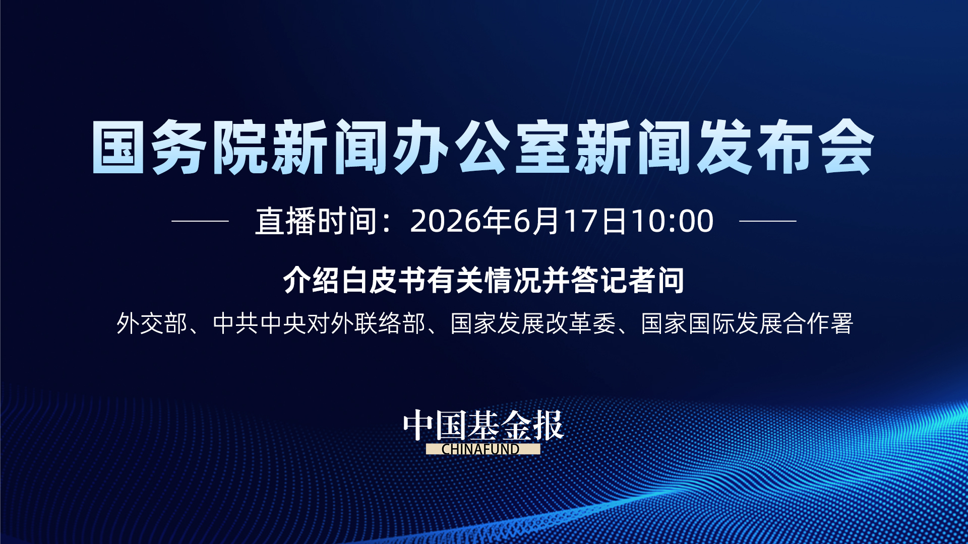 介绍白皮书有关情况并答记者问